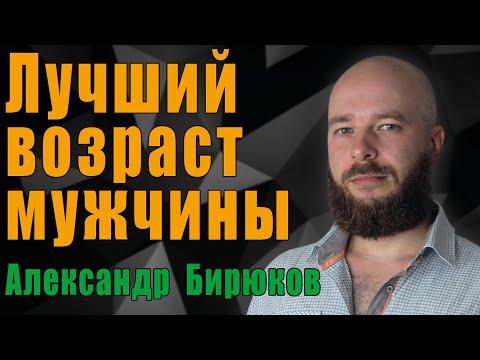 Видео: Лучший возраст мужчины