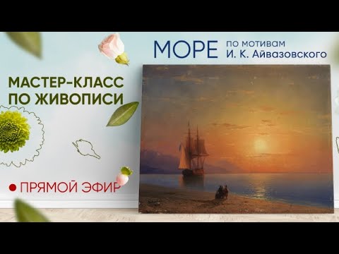 Видео: Мастер-класс по живописи "Море"