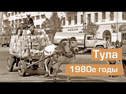 Видео: Тула 1980-х в объективе Владимира Белтова