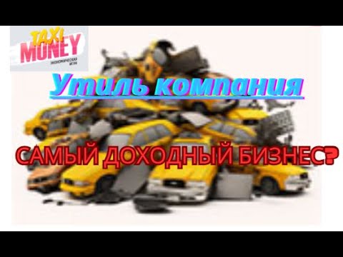 Видео: Утилизационная компания - обзор бизнеса в проекте TaxiMoney