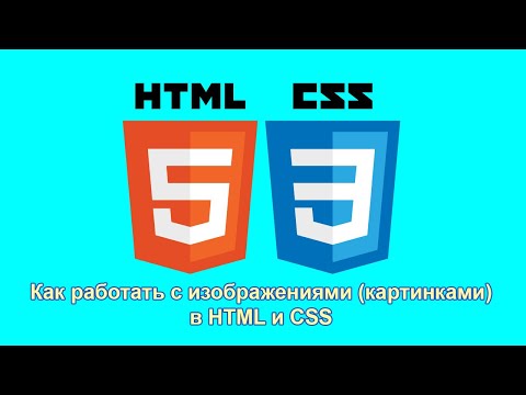 Видео: Как вставить картинку в HTML и CSS