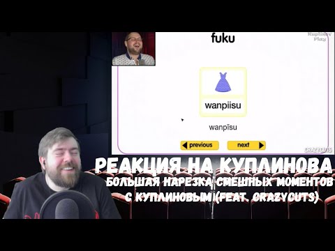 Видео: Реакция на Куплинова: БОЛЬШАЯ НАРЕЗКА СМЕШНЫХ МОМЕНТОВ  (feat. CRAZYCUTS) от Kuplinov Fans