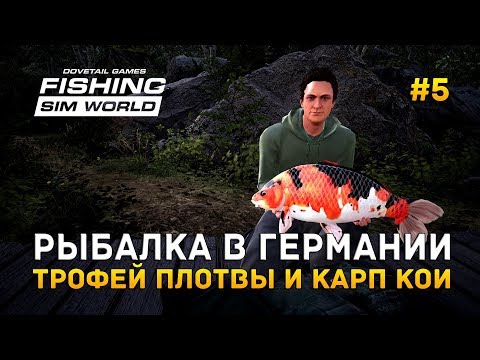 Видео: Fishing Sim World #5 - Рыбалка в Германии. Трофей и Карп Кои