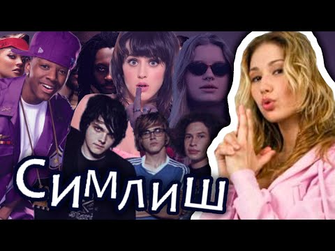 Видео: КТО ПЕЛ НА СИМЛИШЕ? - Все известные хиты в The Sims, исполненные на симлише