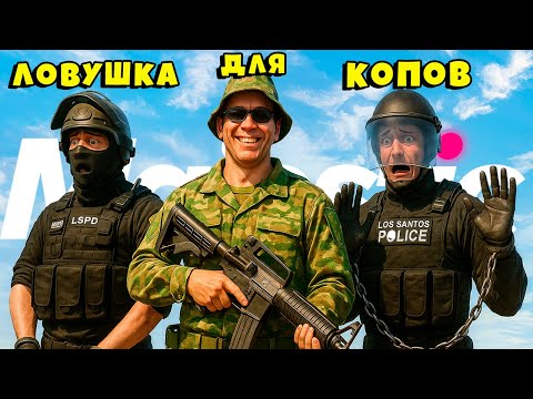 Видео: ЛОВУШКА для КОПОВ! 10 МЛН на ОГРАБЕ ДОМОВ в ГТА 5 РП / MAJESTIC RP