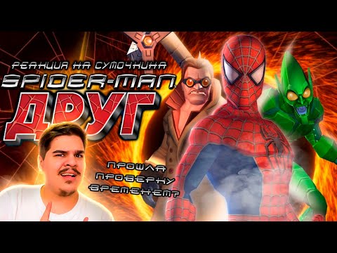 Видео: ▷ Обзор Spider-Man: Friend or Foe | РЕАКЦИЯ на Sumochkin production (Сумочкин)