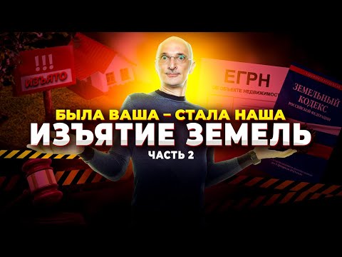 Видео: Изъятие земельного участка у собственника. Часть 2