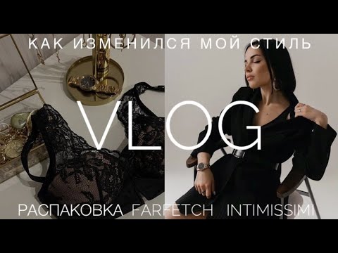 Видео: Обновления в интерьере | Распаковка FARFETCH и INTIMISSIMI | Как изменился МОЙ СТИЛЬ И Я САМА