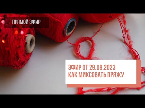 Видео: Two hands - Как миксовать пряжу