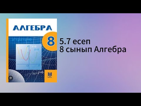 Видео: 5.7 есеп 8 сынып Алгебра