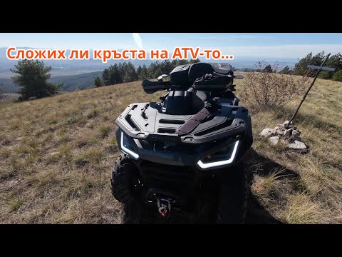 Видео: Разходка с ATV-то по върховете на планина Голо Бърдо - ATV Bulgaria