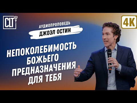 Видео: Непоколебимость Божьего предназначения для тебя | Джоэл Остин | Аудиопроповедь