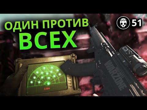 Видео: ОДИН ПРОТИВ ВСЕХ / 1vs4 / COD Warzone