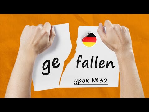 Видео: Дієслова з префіксами. Відокремлювані та невідокремлювані префікси у німецькій мові. Урок №32