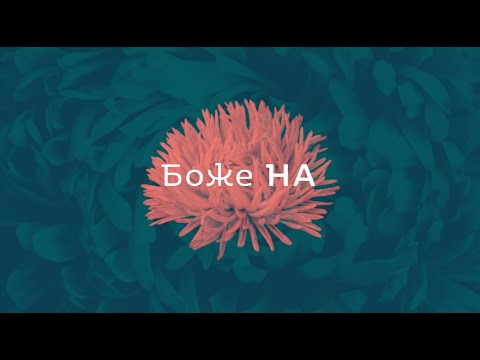 Видео: Документальний фільм "Боже На"