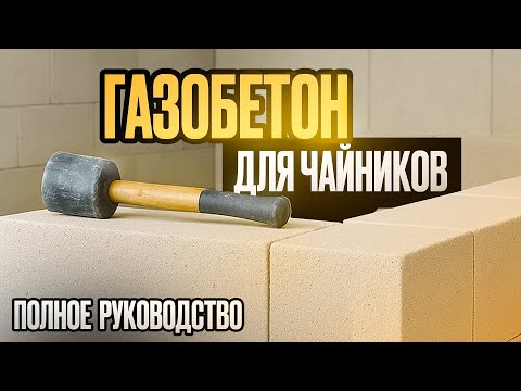 Видео: Дом из газоблока ТРЕСНЕТ, если вы упустите ЭТО! Неоспоримые правила газобетонной кладки