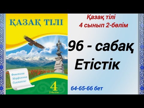 Видео: 4 сынып. Қазақ тілі. 96-сабақ. Етістік. Қазақ тілі 4сынып 2-бөлім #4сыныпқазақтілі96сабақ