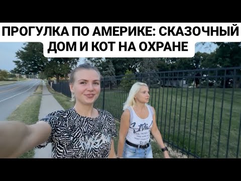 Видео: VLOG: ПРОГУЛКА ПО АМЕРИКЕ: СКАЗОЧНЫЙ ДОМ И КОТ НА ОХРАНЕ 🐾