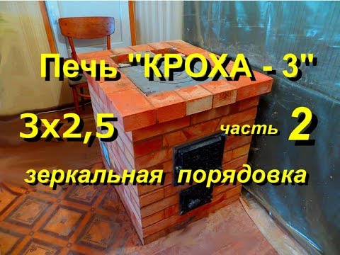 Видео: Печь кирпичная "КРОХА - 3" - часть 2 (зеркальное отображение порядовки)