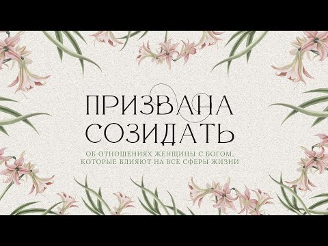 Видео: "Призвана созидать" - женская конференция. 1 часть.