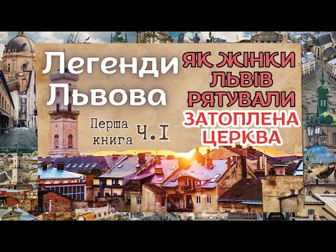 Видео: Легенди Львова Було не було 1частина