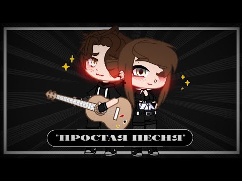 Видео: 🐚Gacha Club клип " эта песня простая " by SkAt🐚