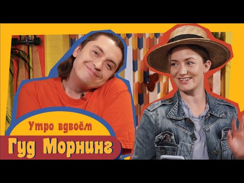 Видео: ГУД МОРНИНГ: УТРО ВДВОЕМ