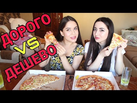 Видео: PAPA JOHNS VS ДЕШЕВАЯ ПИЦЦА 3А 4$/MUKBANG С #AYKAEMILLY И #ASKFATIMA