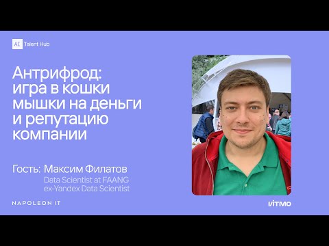 Видео: Открытый урок от ведущего эксперта в сфере антифрода - Максима Филатова