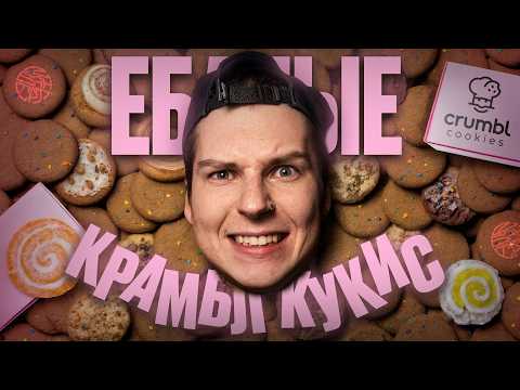 Видео: МИР СХОДИТ С УМА ПО CRUMBL COOKIES - ПОЧЕМУ?