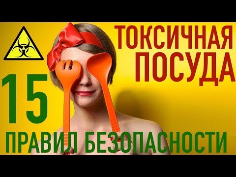 Видео: ОСТОРОЖНО - ТОКСИЧНАЯ ПОСУДА !!! (15 ФАКТОВ) Правила безопасного использования, как выбирать?