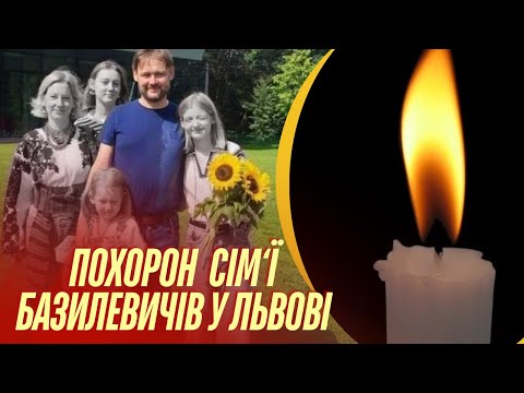 Видео: 🔴 Прощається весь Львів! Похорон сім'ї Базилевичів