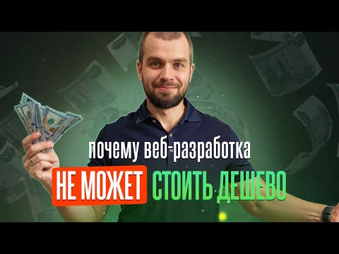 Видео: 🚀 Почему веб-разработка не может стоить дешево?