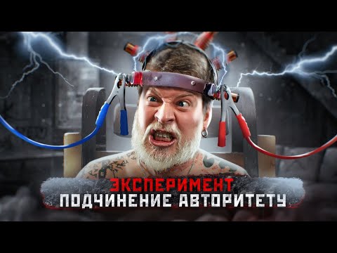 Видео: НА ЧТО СПОСОБНЫ ЛЮДИ, если снять с них ответственность? Эксперимент Милгрэма. Социальный эксперимент