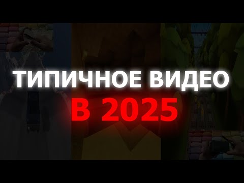 Видео: Типичное видео на ютубе в 2025
