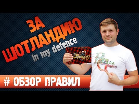 Видео: Настольная игра За Шотландию #Обзорправил