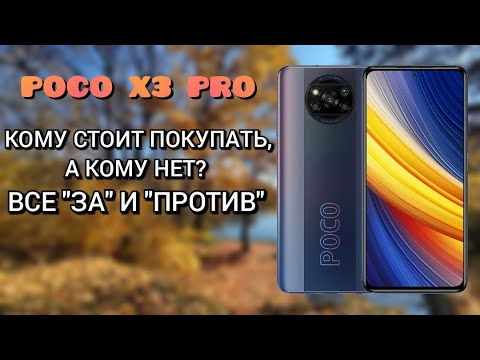 Видео: POCO X3 PRO - КОМУ СТОИТ ПОКУПАТЬ, А КОМУ НЕТ - ВСЕ ЗА И ПРОТИВ - ЛИЧНЫЙ ОПЫТ ИСПОЛЬЗОВАНИЯ