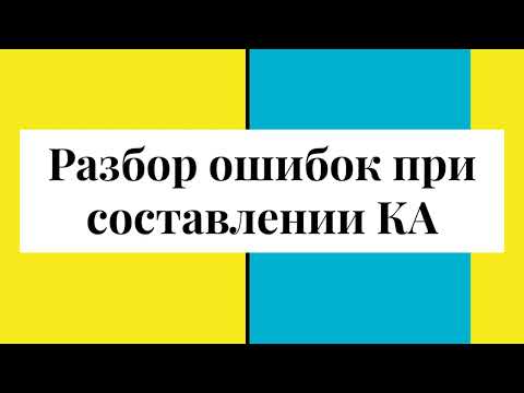 Видео: Распространенные ошибки при составлении КА