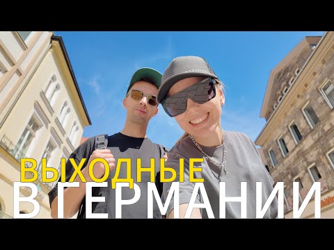 Видео: ГЕРМАНИЯ: Чем занят немец в выходные? Базар, выпечка и прогулки по курортам