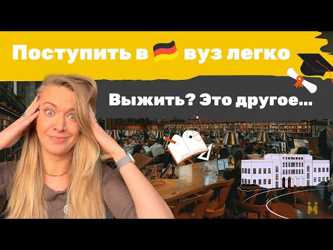 Видео: Учёба в Германии: 7 вещей, которые могут стать шоком для поступающих