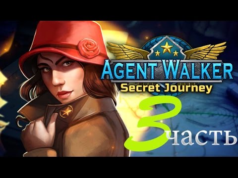 Видео: Прохождение Agent Walker: Secret Journey/Агент Уолкер (3 часть)