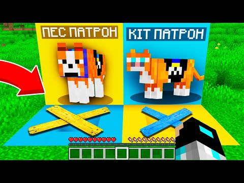 Видео: ЯМА ПСА ПАТРОНА ПРОТИ ЯМИ КОТА ПАТРОНА У МАЙНКРАФТІ | Діамант minecraft