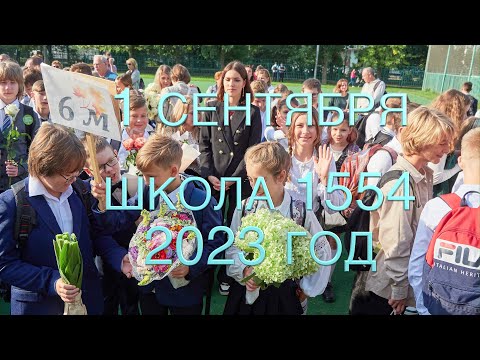 Видео: Первое сентября. ГБОУ Школа  №1554. 2023 год