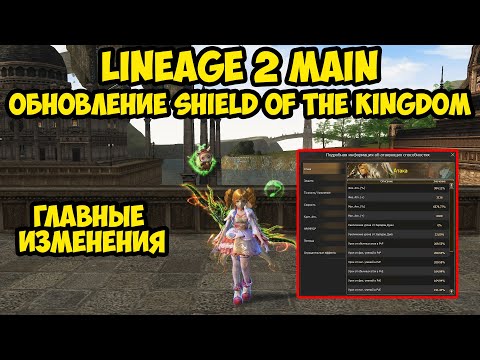 Видео: Ключевые изменения в обновлении Shield of the Kingdom для Lineage 2 Main.