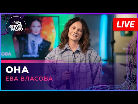 Видео: Ева Власова - Она (LIVE @ Авторадио)