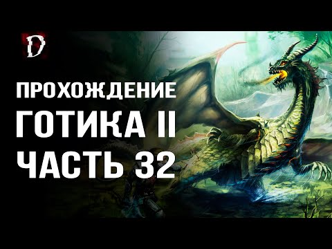 Видео: Прохождение: Gothic 2 Ночь Ворона | Болотный Дракон | Часть 32 | DAMIANoNE