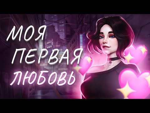 Видео: МОИ ПЕРВЫЕ ОТНОШЕНИЯ