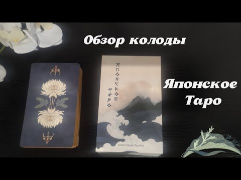 Видео: Японское Таро. Обзор колоды 