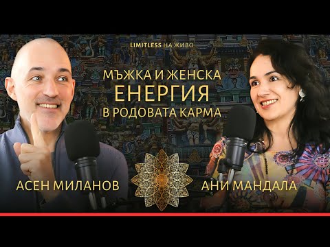 Видео: Мъжка и Женска енергия в РОДОВАТА КАРМА с  Асен Миланов и Ани Мандала