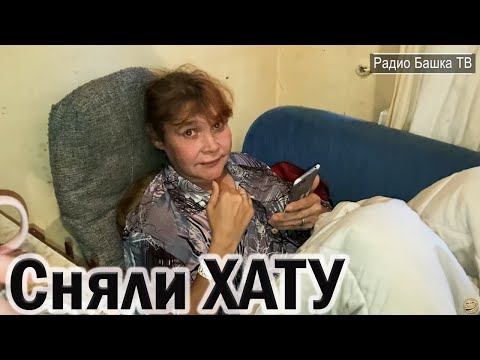 Видео: РадиоБашка Наташа НАШЛАСЬ / Сняли ХАТУ / Жили БЫЛИ